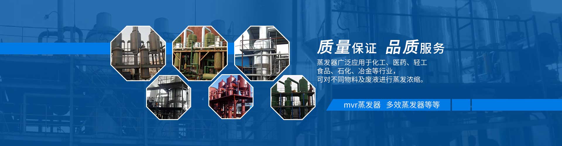 多效蒸發(fā)器質(zhì)量保證，品質(zhì)服務(wù)